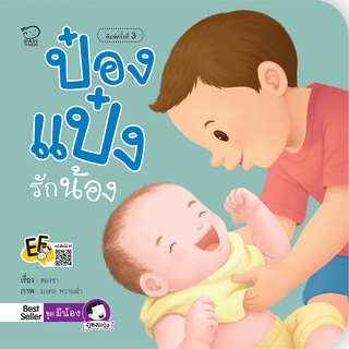 หนังสือนิทานเด็ก ป๋องแป๋งรักน้อง