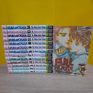 Full House สะดุดรักที่พักใจ (ขายแยกเล่ม)