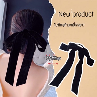 โบว์ใหญ่กำมะหยี่โบว์ติดผม New product กิ๊บโบว์ สวยเรียบหรูแบบสับๆ