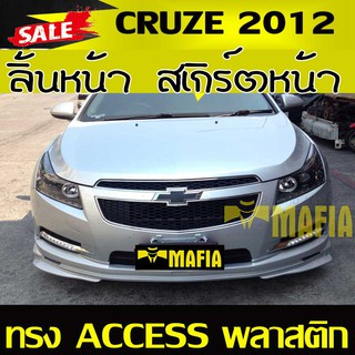 ลิ้นหน้า สเกิร์ตหน้า CRUZE 2012 ทรง ACCESS พลาสติกงานไทย (งานดิบไม่ทำสี)