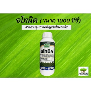 อโทนิค (สารควบคุมการเจริญเติบโตของพืช)​ ขนาด 1000 ซีซี