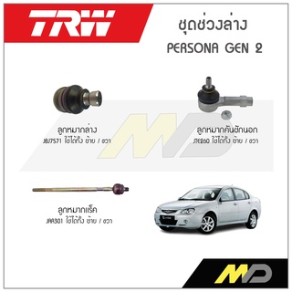 TRW ช่วงล่าง PROTON  PERSONA GEN 2  ลูกหมากแร็ค,ลูกหมากล่าง,ลูกหมากคันชักนอก