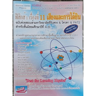 ฟิสิกส์:เรื่องที่ 11 เสียงและการได้ยิน(9786167706467)