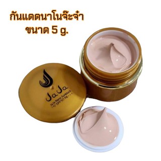 กันแดดจ๊ะจ๋า กันแดดนาโนจ๊ะจ๋า JaJa Nano sunblock SPF PA 50+++