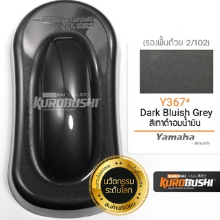 ํY367 สีเทาดำอมน้ำเงิน Dark Bluish Grey Yamaha สีมอเตอร์ไซค์ สีสเปรย์ซามูไร คุโรบุชิ Samuraikurobushi