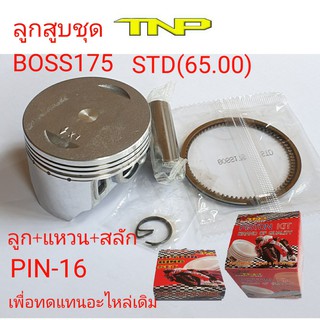 ลูกสูบBOSS175,BOSS175,TNP,PISTON KIT BOSS175