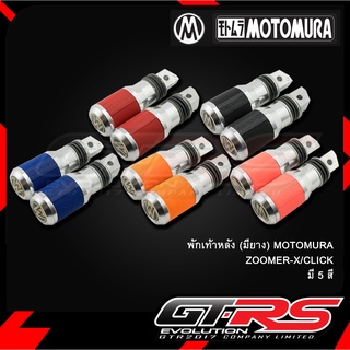 พักเท้าหลัง (มียาง) MOTOMURA ZOOMER-X/CLICK