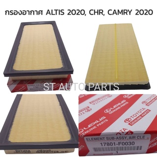 กรองอากาศ ALTIS 2020 , CHR, CAMRY 2020 รหัส17801-F0030 งานเทียบ เกรดOEM