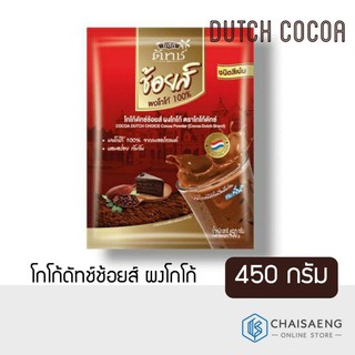 Cocoa Dutch Choice โกโก้ดัทช์ช้อยส์ ผงโกโก้ 100% คุณภาพจากประเทศเนเธอร์แลนด์ 450 กรัม สำหรับทำเบเกอรี่ เครื่องดื่ม