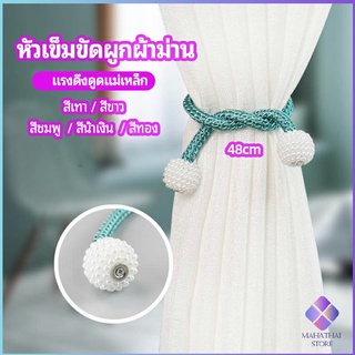 MahaThai เชือกมัดผ้าม่าน  หัวแม่เหล็กสําหรับผูกผ้าม่าน curtain tie buckle