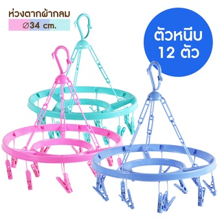 ห่วงตากผ้าพลาสติก ทรงกลม Size L / ตัวหนีบ 12 ตัว(No.229)