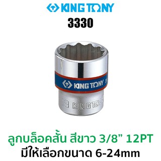 Kingtony 3330 ลูกบล็อกสั้นสีขาวว 3/8" 12PT (มีให้เลือกขนาด 6-24mm)