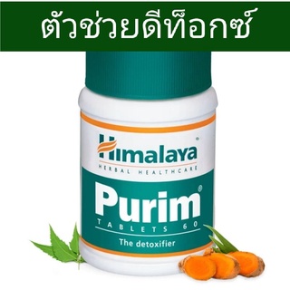 Himalaya Purim 60 tablet/สมุนไพรดีท๊อกซ์ ล้างสารพิษ Himalaya 60เม็ด