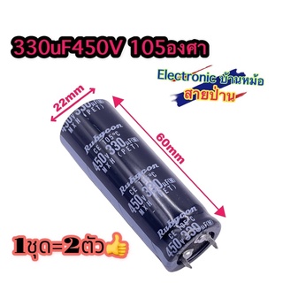 (1ชุด=2ตัว) คาปาซิเตอร์ Capacitor 330uF 450V CP10146