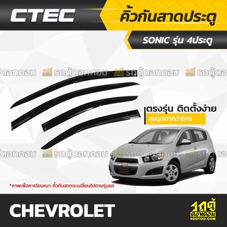 CTEC คิ้วกันสาดประตู CHEVROLET: SONIC