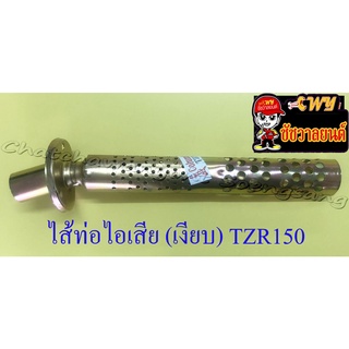 ไส้ท่อไอเสีย (เงียบ) TZR150 (10663)