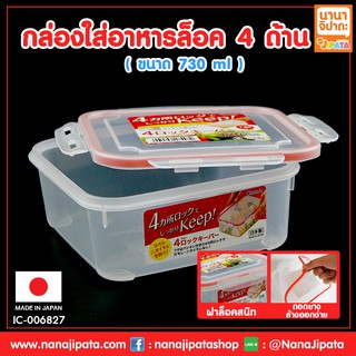 กล่องอาหาร ล็อค 4 ด้าน กล่องใส่อาหาร กล่องข้าว กล่องอาหาร 730 ml BC482