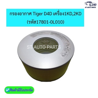 กรองอากาศ Tiger D4D เครื่อง1KD,2KD รหัส17801-0L010 งานเกรดOEM