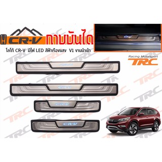 CR-V 2013 2014 2015 2016 กาบบันได โลโก้ CR-V มีไฟ LED สีฟ้าเรืองแสง งานนำเข้า