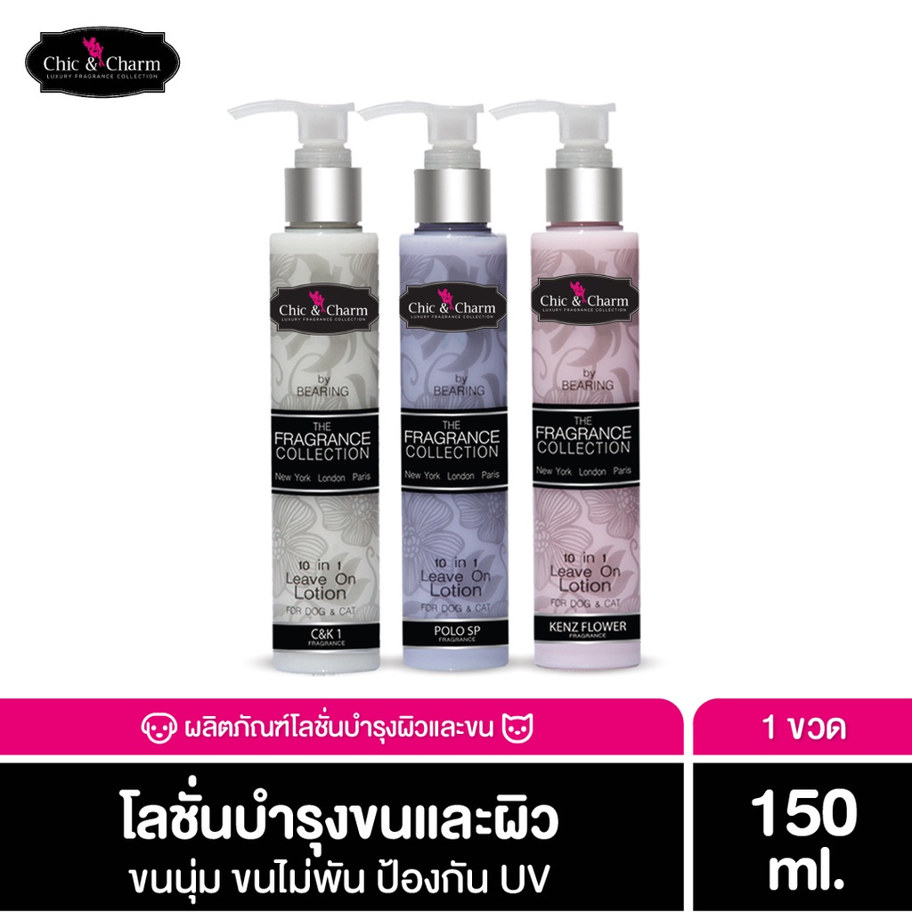 Chic & Charm Leave On Lotion โลชั่นบำรุงขนสำหรับสัตว์เลี้ยง ดูแลขนและผิวสุนัข-แมว อ่อนโยน ใช้งานง่าย ไม่ต้องล้าง 150ml
