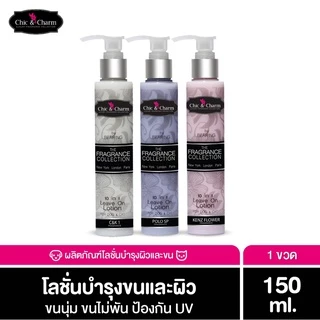 Chic & Charm Leave On Lotion โลชั่นบำรุงขนสำหรับสัตว์เลี้ยง ดูแลขนและผิวสุนัข-แมว อ่อนโยน ใช้งานง่าย ไม่ต้องล้าง 150ml