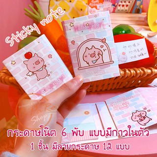 (OPARA) 🐷กระดาษโน๊ต 6 พับ แบบมีกาวในตัว ลายหมู (มี 4 ลาย พร้อมส่ง) 🐷