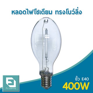 FL-Lighting หลอดไฟโซเดียม 400W ขั้วE40 / หลอดโซเดียม HIGH PRESSURE SODIUM DOUBLE ENDED BOWLING