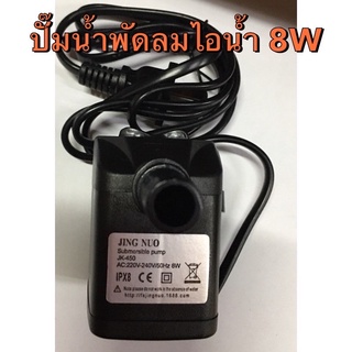 ปั๊มน้ำพัดลมไอน้ำ 8 W 220-240 V JK-450