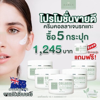 DARIN COLLAGEN PLACENTA CREAM ดาริน ครีมรกแกะ ครีมคอลลาเจนรกแกะ ดร.ไหม ครีมหน้าใส ครีมหน้าขาว ครีมหน้าขาวใส 50g. 6กระปุก