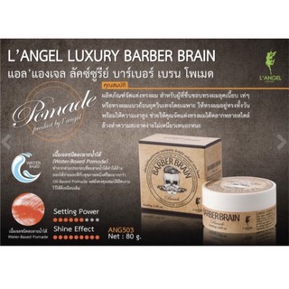 LAngel Barber Brain Pomade 80g. จัดแต่งทรงผม เนื้อโพเมด วินเทจ บาร์เบอร์