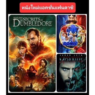 DVD หนังใหม่-แฟนตาซี แอคชั่น☆FantasticBeasts3☆Sonic2☆Morbius - มัดรวม 3 เรื่องดัง #แพ็คสุดคุ้ม (ดูพากย์ไทยได้-ซับไทยได้)