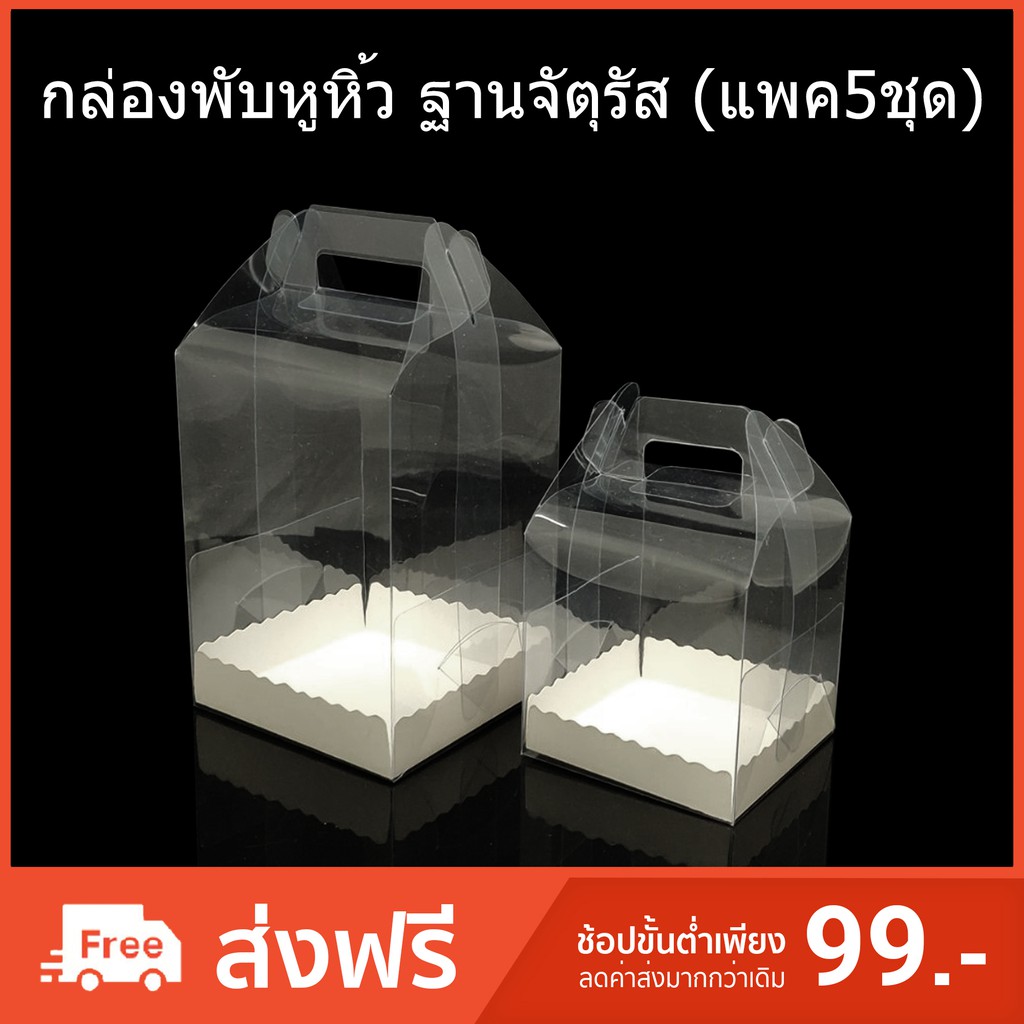 (แพค5ชุด)กล่องพับหูหิ้วฐานจัตุรัส(PET) กล่องพับหูหิ้ว กล่องใส่ของชำร่วย