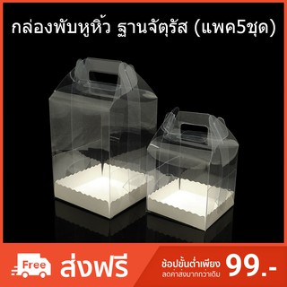 (แพค5ชุด) กล่องพับหูหิ้วฐานจัตุรัส กล่องคัพเค้ก กล่องพับหูหิ้ว กล่องพลาสติกใส กล่องใส่ของชำร่วย กล่องเบเกอรี่