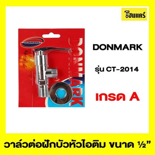 DONMARK วาล์วต่อฝักบัวหัวไอติม รุ่นCT-2014 ขนาด 1/2"