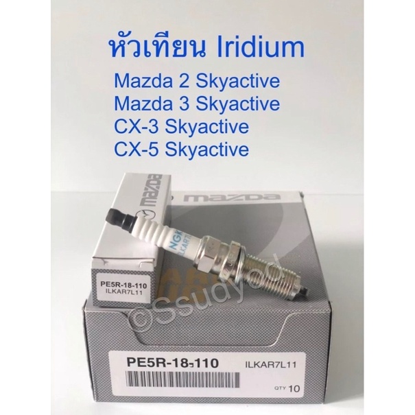 หัวเทียน Mazda2 ,Mazda3,CX3,CX5 เครื่อง Skyactiv  เบอร์  PE5R-18-110 (ราคาต่อ 1 หัว)