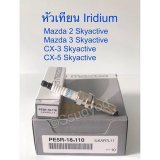 หัวเทียน Mazda2 ,Mazda3,CX3,CX5 เครื่อง Skyactiv  เบอร์  PE5R-18-110