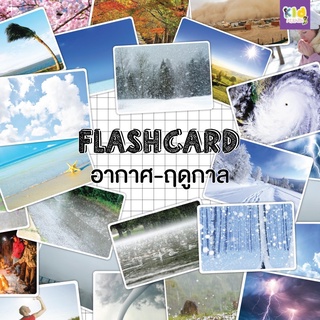 แฟลชการ์ด (flash card) สภาพอากาศ-ฤดูกาล (weather-seasons) จำนวน 24 ใบ ขนาด A5