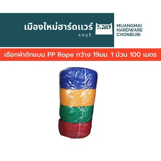 เชือกผ้าถักแบน PP Rope กว้าง 19มม. 1 ม้วน 100 เมตร