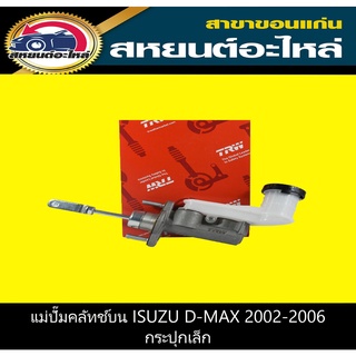 TRW แม่ปั๊มคลัทช์บน isuzu D-MAX 2002-2011 ,MU-7 กระปุกเล็ก PNB749