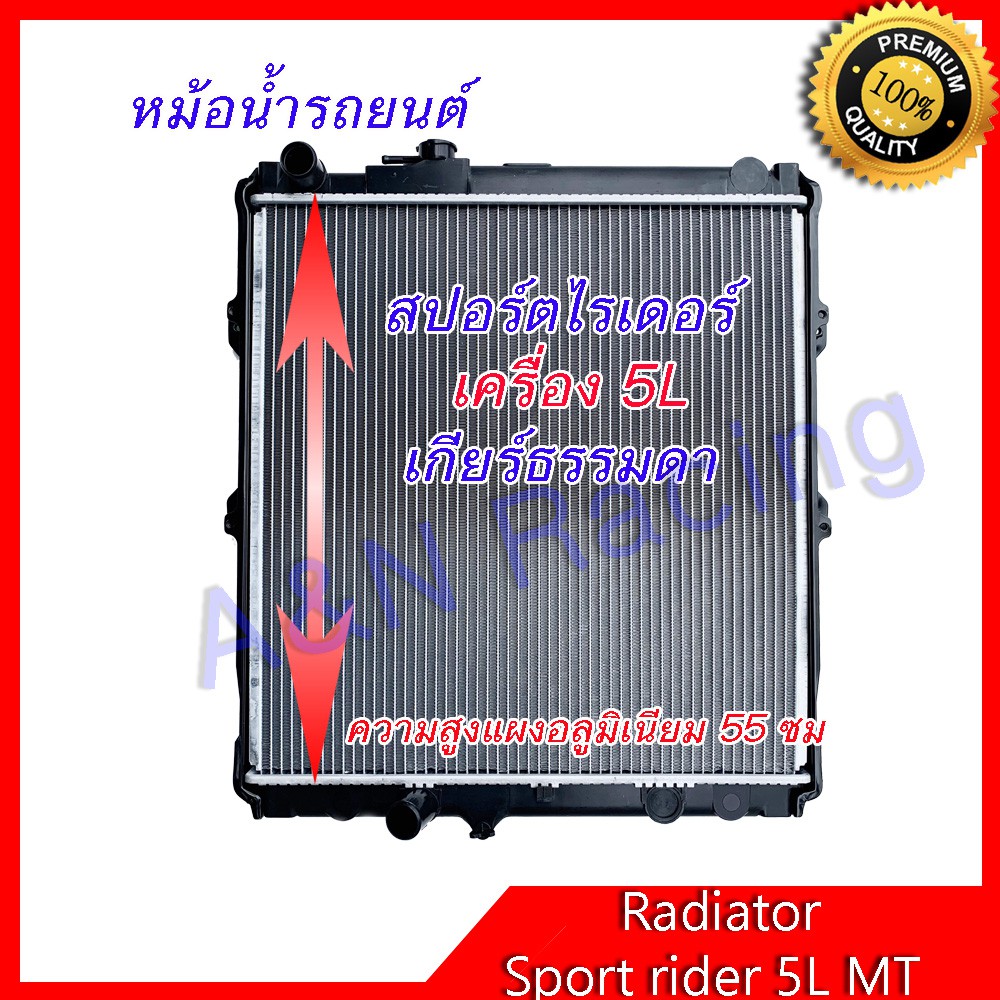21 หม้อน้ำ แถมฟรีฝาหม้อน้ำในกล่อง รถยนต์ โตโยต้า สปอร์ตไรเดอร์ เครื่อง 5L เท่านั้น เกียร์ธรรมดา Toyota Sport rider 5L MT