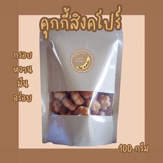 คุกกี้สิงคโปร์ ( ดอกไม้ ) น้ำหนัก 150 กรัม