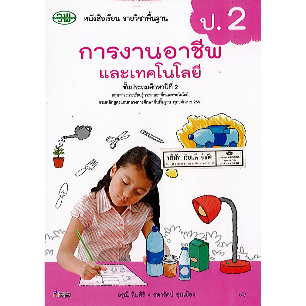 การงานอาชีพ ป.2 วพ./50.-/9789741874934