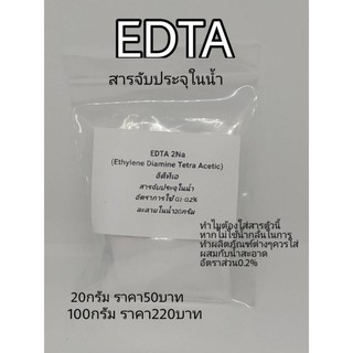 EDTA 2Na (Ethylene Diamine Tetra Acetic)สารจับประจุในน้ำ