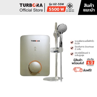 (ส่งฟรี) TURBORA เครื่องทำน้ำอุ่น รุ่น U2-55W สี Gold