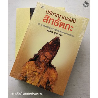 ปรีชาญาณของสิทธัตถะ (สมัคร บุราวาศ)