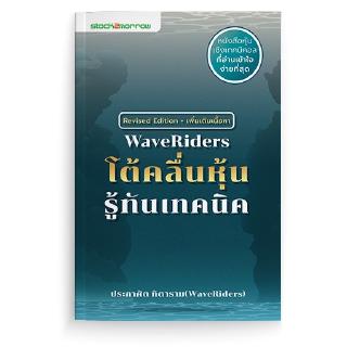 WaveRiders โต้คลื่นหุ้นรู้ทันเทคนิค (ฉบับปรับปรุง)