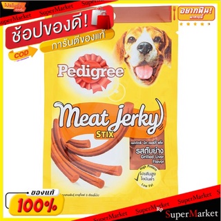 💥โปรสุดพิเศษ!!!💥 เพดดิกรี มีท เจอร์กี้ สติ๊ก รสตับย่าง 60กรัม Pedigree Grilled Liver Flavor Meat Jerky Stix 60g