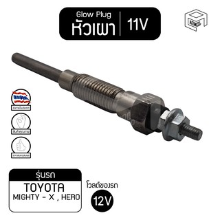 หัวเผา PT-151 11V เกรดA โตโยต้า ไมตี้เอ๊กซ์ TOYOTA MTX, LN85 รถตู้ หัวละ ราคาต่อชิ้น