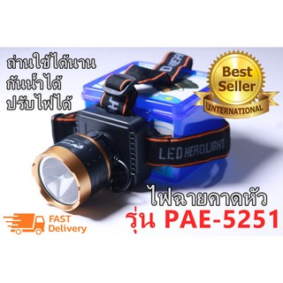 ไฟฉายคาดศรีษะตราช้าง รุ่น PAE-5251 ไฟฉายคาดหัวแรงสูง กันน้ำกันฝน ไฟฉาย ไฟฉายแรงสูง แสงสีเหลือง หรี่ไฟได้ พร้อมอุปกรณ์