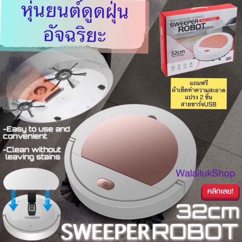 Sweeper robot หุ่นยนต์ดูดฝุ่น เครื่องดูดฝุ่น เครื่องทำความสะอาด อัตโนมัติอัจฉริยะ